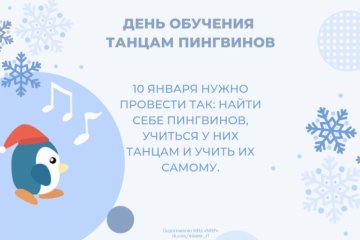 Мир: День обучения танцам пингвинов