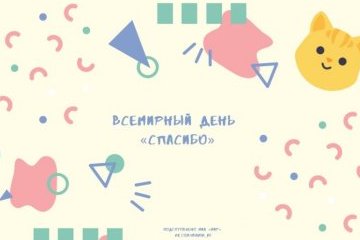 Мир: Самый вежливый праздник 