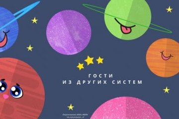 Мир: Пришелец, что бороздит космические просторы 