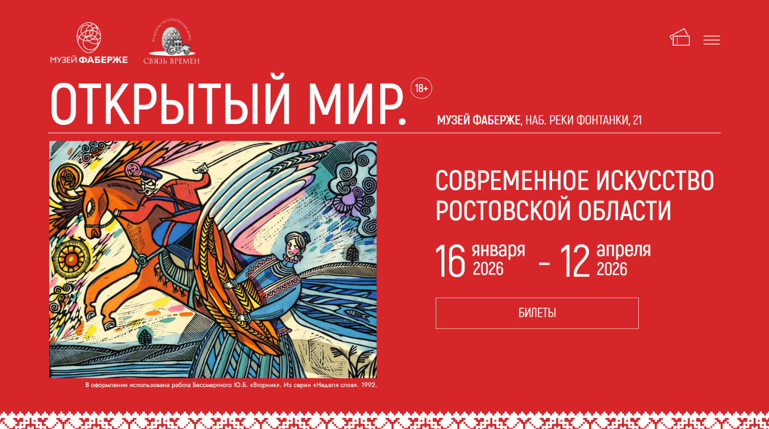 Открытый мир Дона: несколько десятилетий искусства в пространстве Музея Фаберже