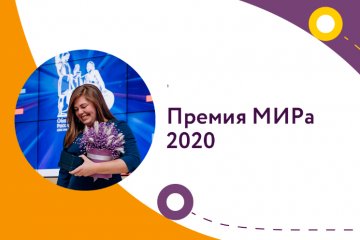 Премия МИРа 2020 Премия МИРа 2020