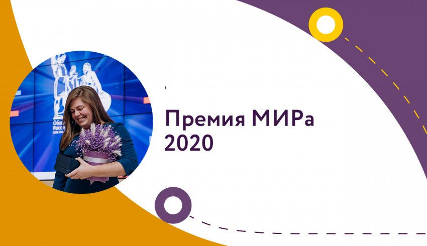 Премия МИРа 2020