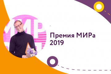 Премия МИРа 2019 Премия МИРа 2019