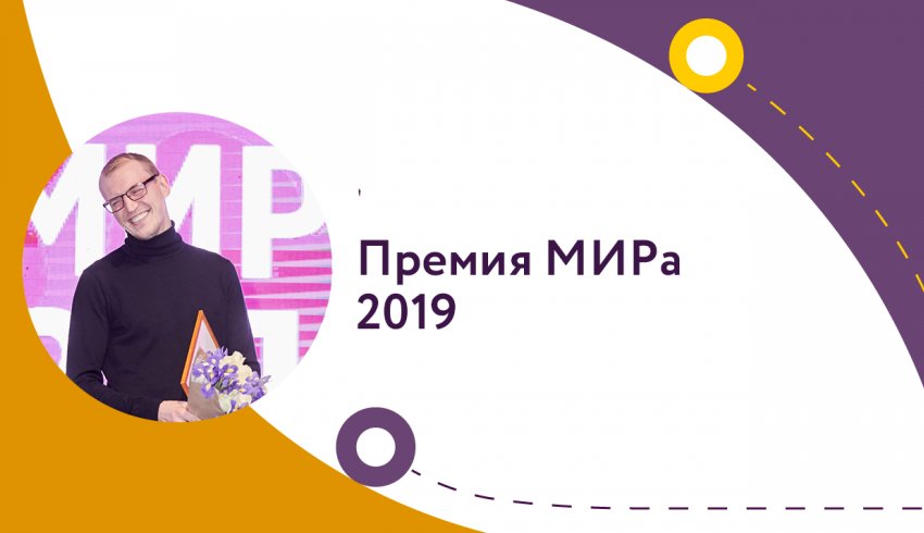 Премия МИРа 2019