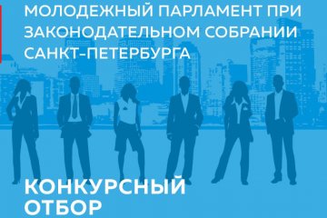 Санки-Петербург: «Дорогу молодым!» – старт конкурсного отбора в Молодёжный парламент при Законодательном Собрании Санкт-Петербурга