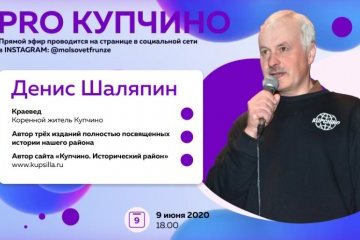 Санкт-Петербург: Запущена серия прямых эфиров с местными знаменитостями «PRO КУПЧИНО» 