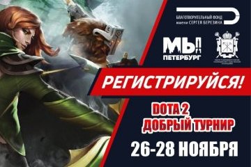 Санкт-Петербург: Киберспортсмены примут участие в Благотворительном турнире по DOTA 2, чтобы помочь онкобольным детям 