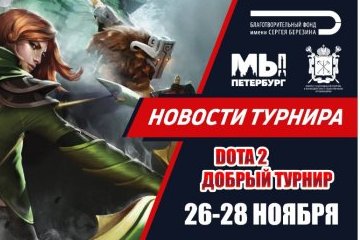 Санкт-Петербург: «Стратегия добра» - cтартует благотворительный турнир по DOTA 2