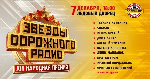 В Петербурге состоится XIII Народная премия «Звёзды Дорожного радио»: 10 тысяч зрителей, секретный артист и новогоднее настроение